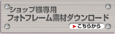�V���b�v�l��p�t�H�g�t���[���f�ރ_�E�����[�h