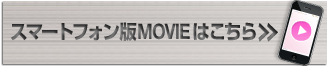 スマートフォン版MOVIEはこちら