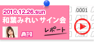 和葉みれいサイン会レポート