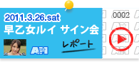 早乙女ルイサイン会