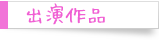 出演作品