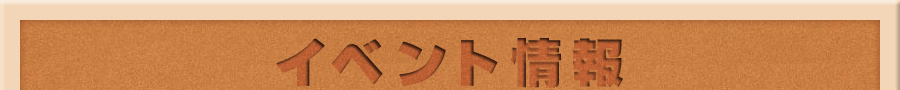 イベント情報
