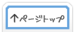 ページトップ