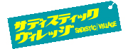 サディスティックヴィレッジ