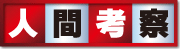 人間考察