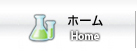 ホーム