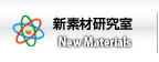 新素材研究室