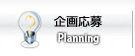 企画応募