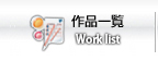 作品一覧