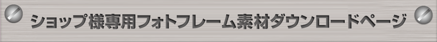 ショップ様専用フォトフレーム素材ダウンロード
