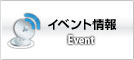 イベント情報