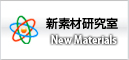 新素材研究室