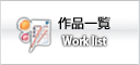 作品一覧