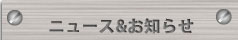 �j���[�X�����m�点